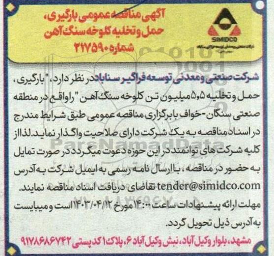 مناقصه بارگیری ، حمل و تخلیه کلوخه سنگ آهن