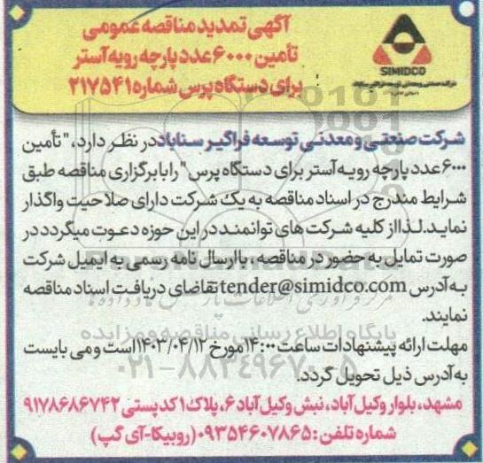  مناقصه تامین 6000 عدد پارچه رویه آستر برای دستگاه پرس تمدید