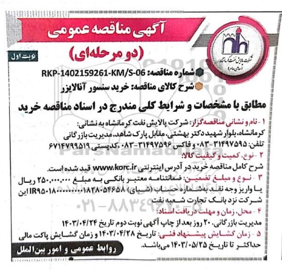 مناقصه عمومی خرید سنسور آنالایزر 