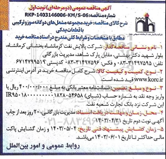 مناقصه عمومی خرید مجموعه مشعل های دوگانه سوز و ترکیبی با قطعات یدکی 