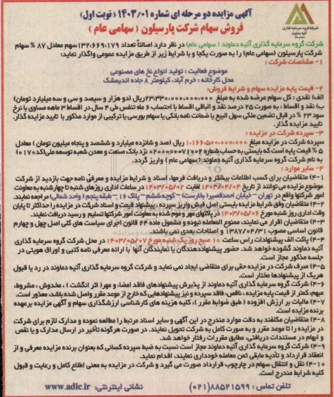 مزایده فروش سهام 