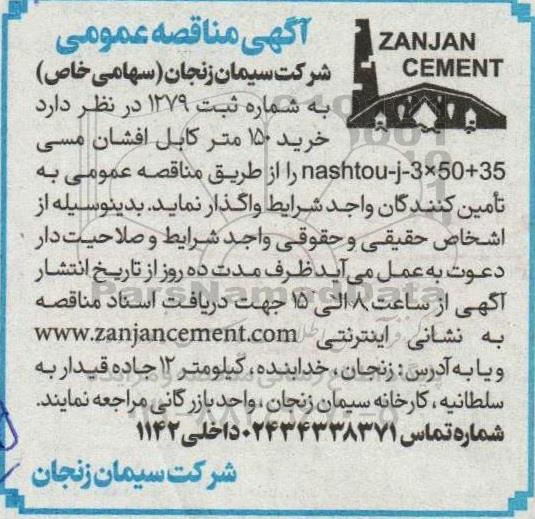 مناقصه خرید 150 متر کابل افشان مسی