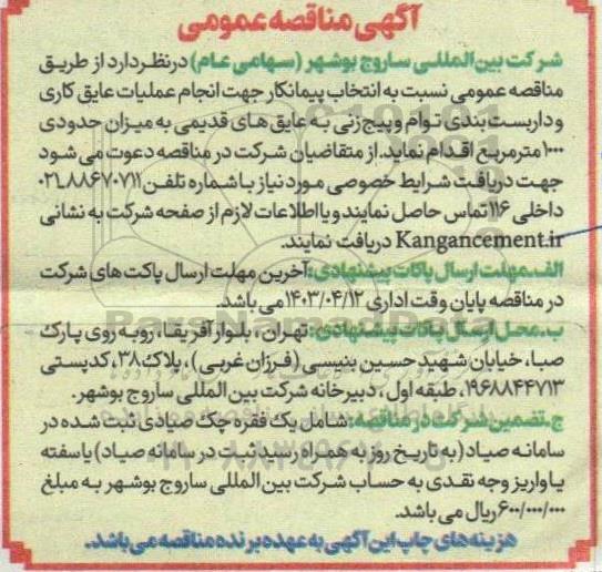 مناقصه انتخاب پیمانکار جهت انجام عملیات عایق کاری و داربست بندی توام و پیچ زنی به عایق های قدیمی 