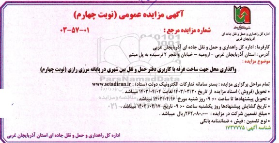 مزایده واگذاری محل جهت ساخت غرفه با کاربری دفتر حمل و نقل بین شهری در پایانه مرزی  - نوبت چهارم