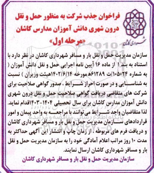 فراخوان جذب شرکت به منظور حمل و نقل درون شهری دانش آموزان 