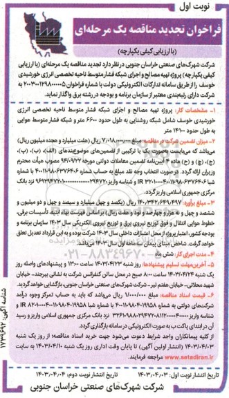 تجدید مناقصه تهیه مصالح و اجرای شبکه فشار متوسط ناحیه تخصصی انرژی خورشیدی