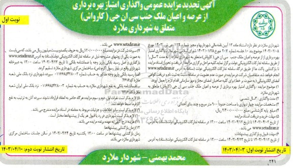 تجدید مزایده عمومی واگذاری امتیاز بهره برداری از عرصه و اعیان ملک جنب سی ان جی ( کارواش )