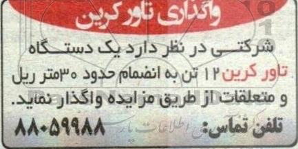 واگذاری تاور کرین