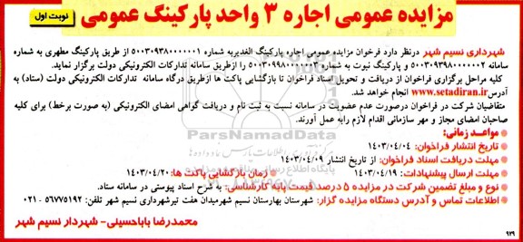مزایده عمومی اجاره 3 واحد پارکینگ عمومی