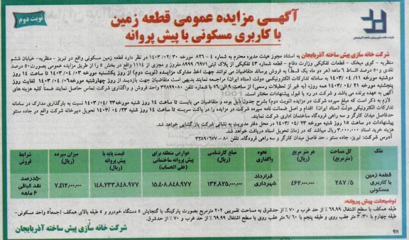 مزایده فروش قطعه زمین با کاربری مسکونی با پیش پروانه- نوبت دوم