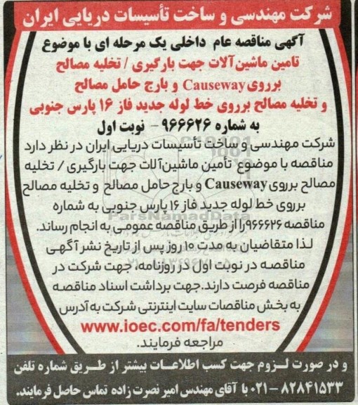 مناقصه تامین ماشین آلات جهت بارگیری / تخلیه مصالح برروی Causeway و بارج حامل مصالح ...