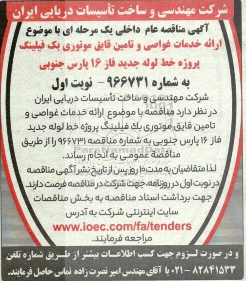 مناقصه  ارائه خدمات غواصی و تامین قایق موتوری بک فیلینگ پروژه خط لوله جدید فاز 16
