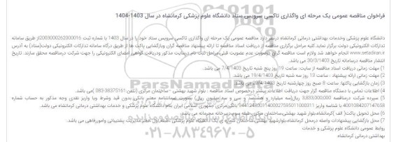 فراخوان مناقصه عمومی یک مرحله ای واگذاری تاکسی سرویس ستاد دانشگاه علوم پزشکی