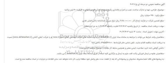 آگهی مناقصه عمومی  طراحی تهیه و تدارک ساخت نصب و اجرا و راه اندازی پکیج تصفیه خانه آب 