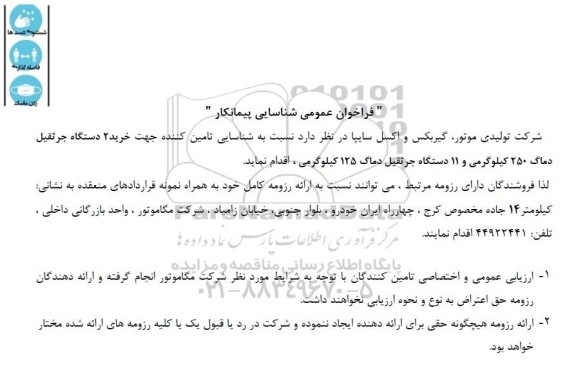 فراخوان عمومی شناسایی تامین کننده جهت  خرید 2 دستگاه جرثقیل دماگ 250 کیلوگرمی و 11 دستگاه جرثقیل دماگ 125 کیلوگرمی