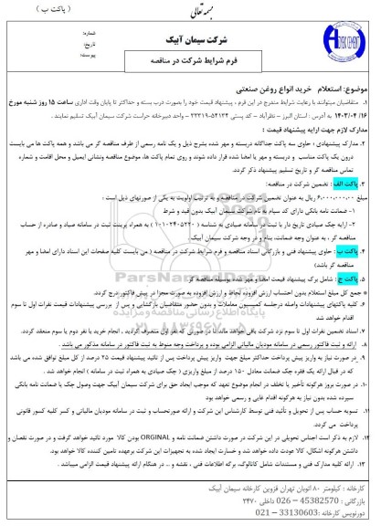 استعلام خرید انواع روغن صنعتی 