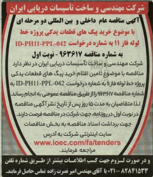 مناقصه خرید پیگ های قطعات یدکی پروژه خط لوله فاز 11