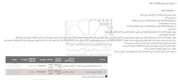 مزایده تسمه ضایعاتی ...