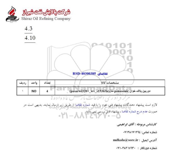 استعلام دوربین پلاک خوان