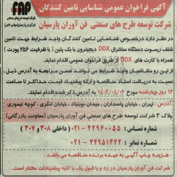  شناسایی تامین کنندگان واجد شرایط جهت تامین شلف ریموت دستگاه سانترال DDX دیجیترون با بک پلین ) با ظرفیت 256  پورت 