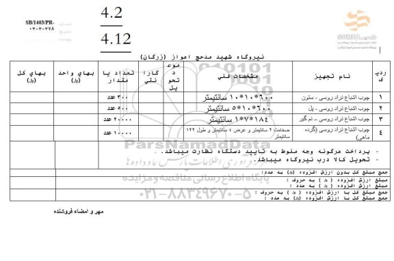 استعلام چوب اشباع نژاد روسی
