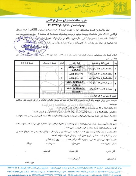 استعلام خرید سافت استارتر و مبدل فرکانس