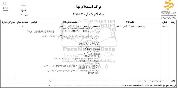 استعلام تراب ونچوری اریفیس 3/4 کلاس 300 فلنجی