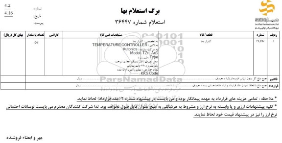 استعلام کنترلر دما 