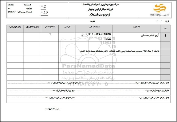 استعلام آژیر خطر صنعتی 