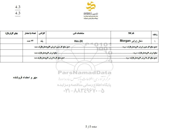 استعلام ذغال ژنراتور برند morgan 