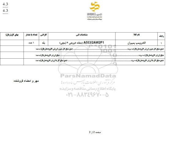استعلام الکتروپمپ پمپیران 