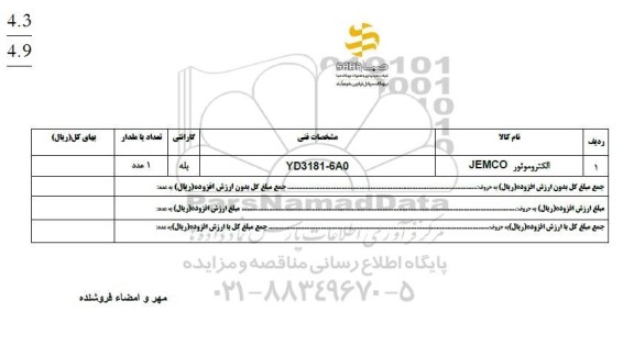استعلام الکتروموتور JEMCO