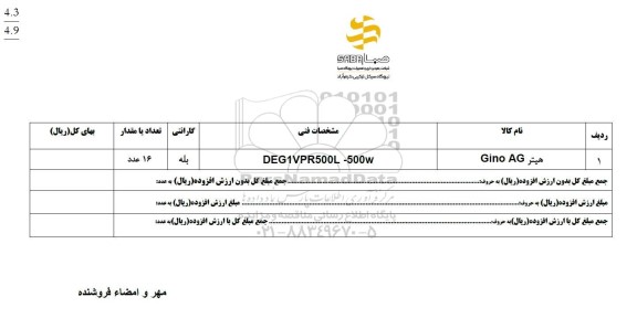استعلام هیتر Gino AG