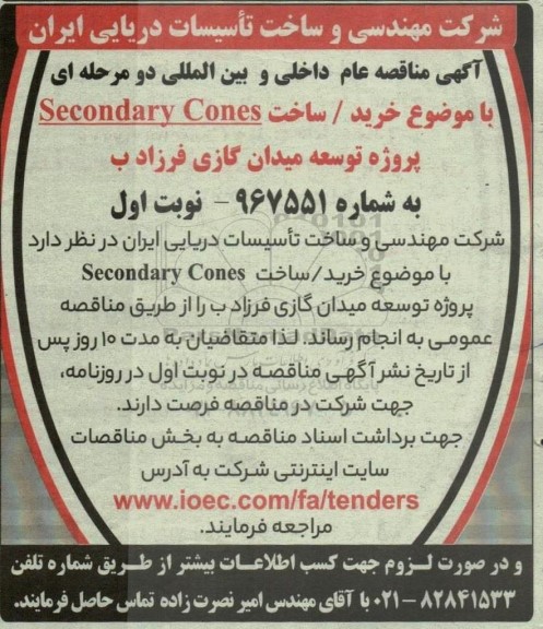 مناقصه خرید / ساخت Secondary Cones پروژه توسعه میدان گازی فرزاد ب 