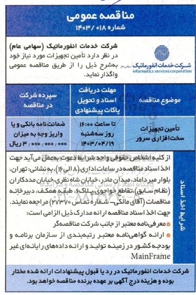  مناقصه تامین تجهیزات سخت افزاری سرور 