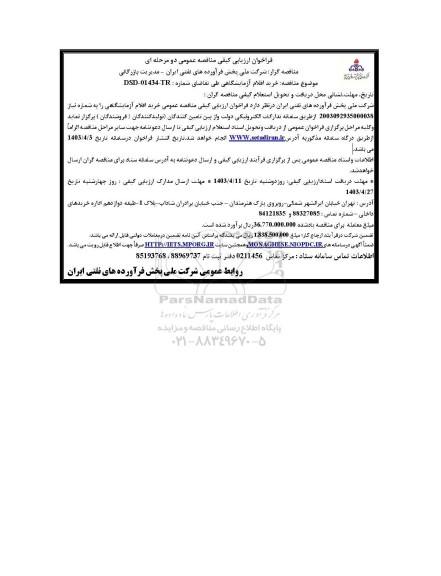 مناقصه خرید اقلام آزمایشگاهی  