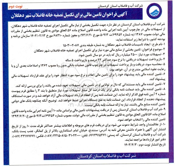 فراخوان تامین مالی برای تکمیل تصفیه خانه فاضلاب شهر - نوبت دوم