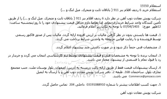 استعلام خرید 6 ردیف اقلام بنز 911 ) یاتاقان ثابت و متحرک میل لنگ و ...)