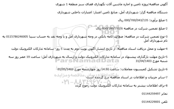 مناقصه پروژه تامین و اجاره ماشین آلات نگهداری فضای سبز