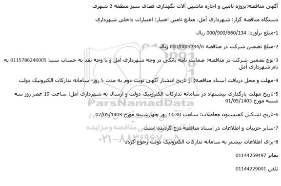 مناقصه پروژه تامین و اجاره ماشین آلات نگهداری فضای سبز