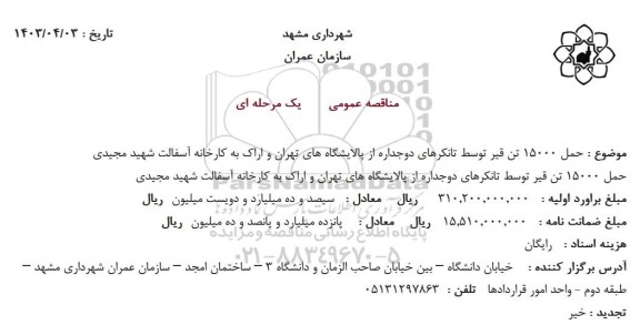 مناقصه حمل 15000 تن قیر توسط تانکرهای دوجداره
