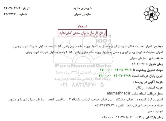استعلام اجرای عملیات خاکبرداری، بارگیری و حمل به کودبار ...