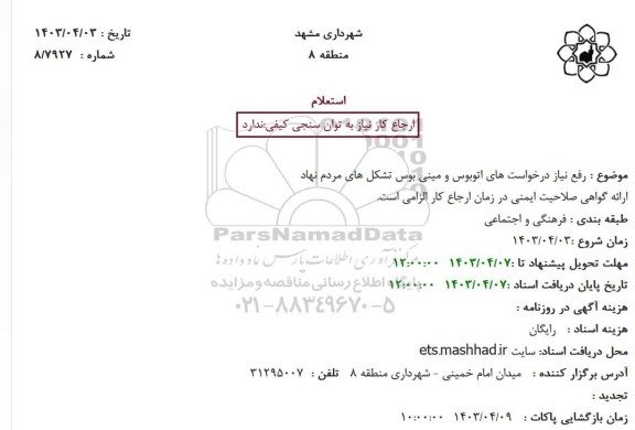 استعلام رفع نیاز درخواستهای اتوبوس و مینی بوس تشکل های مردم نهاد
