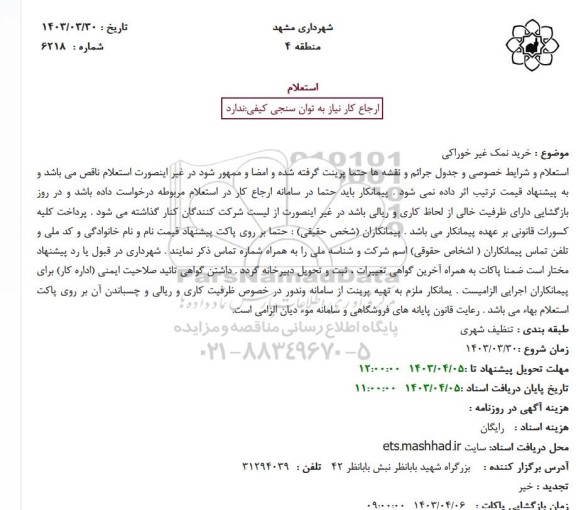استعلام خرید نمک غیر خوراکی