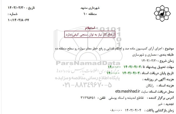 استعلام اجرای آرای  کمیسیون ماده صد و احکام قضایی و رفع خطر معابر سوار رو