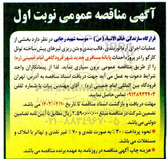 مناقصه بخشی از عملیات اجرای آرماتوربندی قالب بندی ...