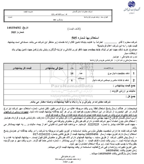 استعلام خرید شلف جهت اجرای لینک cwdm-4ch