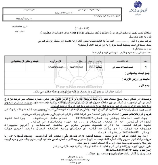 ​​​​​​​استعلام  نصب تجهیزات مخابراتی 