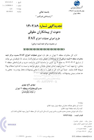 تجدید استعلام  اجرای عملیات اخراج FAT  در محدوده مراکز تابعه 