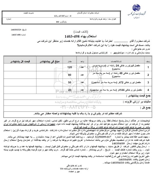 استعلام مفصل فیبرنوری خاکی 24 رشته ای..